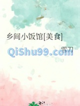 乡间小饭馆[美食]小说