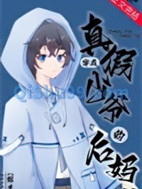 穿成真假少爷的后妈[综艺]小说