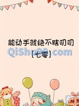 能动手就绝不瞎叨叨[七零]小说