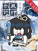 剑修风评被害后小说