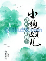 我可以给你当小媳妇儿小说