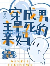穿成男主早死的亲妈[玄学]小说