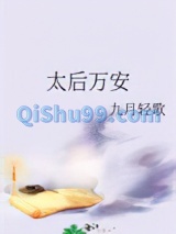 太后万安小说