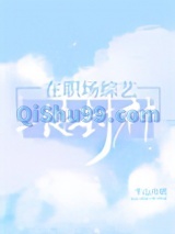 在职场综艺一键封神小说