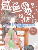 咸鱼修仙超快乐的小说