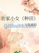 农家小女（种田）小说