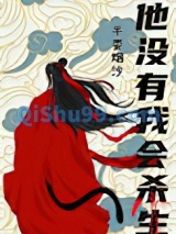 他没有我会杀生小说