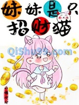 妹妹是只招财猫小说