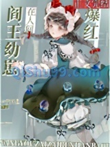 阎王崽崽带鬼神直播爆红[玄学]小说