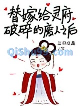 替嫁给灵府破碎的废人小说