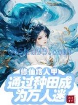 修仙文路人甲通过种田成为万人迷/修仙路人甲貌美又强大小说