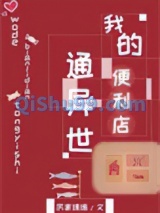我的便利店通异世小说
