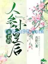 暴君的人参小皇后小说