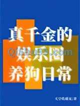 真千金的娱乐圈养狗日常小说