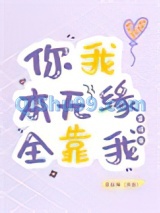 你我本无缘，全靠我算得准小说