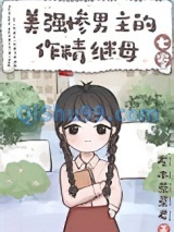 美强惨男主的作精继母[七零]小说