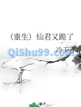 （重生）仙君又跪了小说