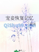 宠妾恢复记忆小说