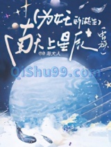 为女王的诞生献上星辰[虫族]小说