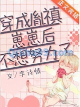 穿成胤禛崽崽后不想努力了小说