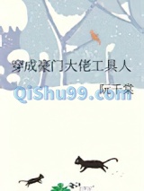 穿成豪门大佬工具人小说