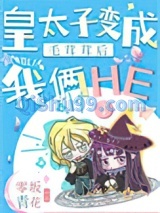 皇太子变成毛茸茸后我俩he了小说