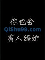 你也会有人嫉妒小说