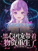 黑心团宠带着物资重生了小说