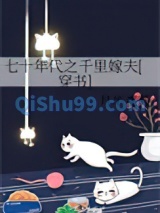 七十年代之千里嫁夫[穿书]小说