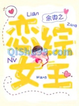 恋综女王小说