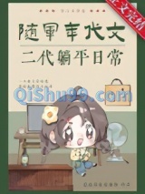 随军年代文二代躺平日常[六零]小说