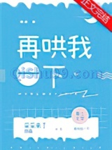再哄我一下小说
