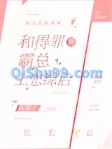 和得罪的霸总上恋综后小说