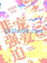 非强迫宠爱小说