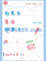 前男友复活回来了小说