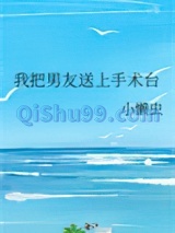 我把男友送上手术台小说