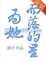 为她而落的星[重生]小说