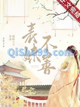 表妹不善（重生）小说