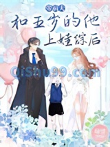带前夫和五岁的他上娃综后小说