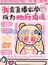 我靠玄学直播成为地府顶流小说