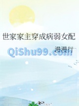 世家家主穿成病弱女配小说