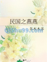 民国之燕燕小说