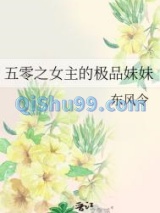 五零之女主的极品妹妹小说
