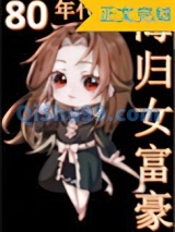 八零海归女富豪小说