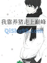 我靠养猪走上巅峰小说