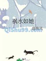 祸水如她小说