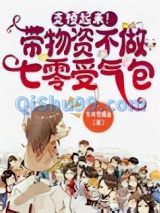 支棱起来！带物资不做七零受气包小说