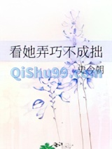 看她弄巧不成拙小说