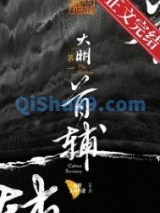 大明第一首辅小说