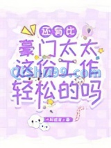 还有比豪门太太这份工作轻松的吗？小说